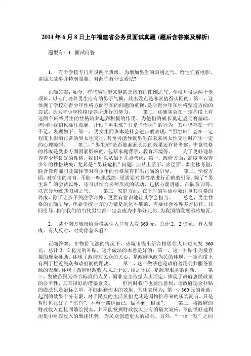 2014年6月8日上午福建省公务员面试真题(题后含答案及解析)
