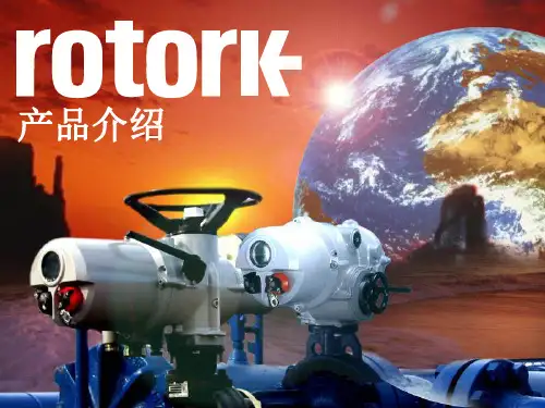 rotork产品介绍