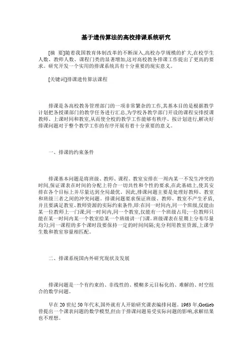 基于遗传算法的高校排课系统研究
