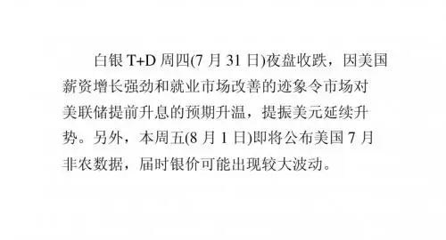 美联储提前升息预期升温 白银T+D走势下坡