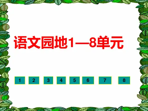 五年级语文上册语文园地1-8单元全面版