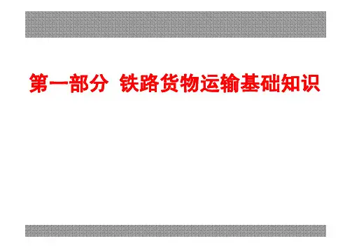 铁路货运基础知识
