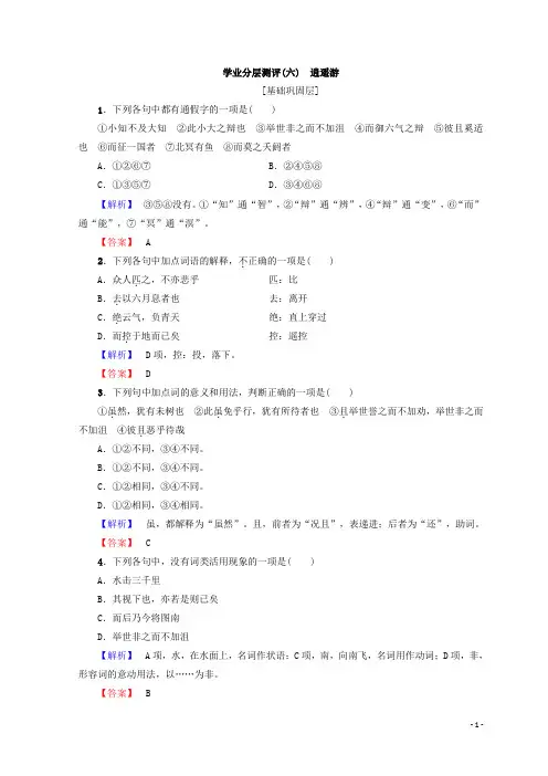 高中语文人教版必修5习题：第2单元 学业分层习题(六) 逍遥游 含答案