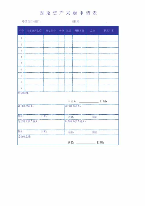 固定资产采购申请表