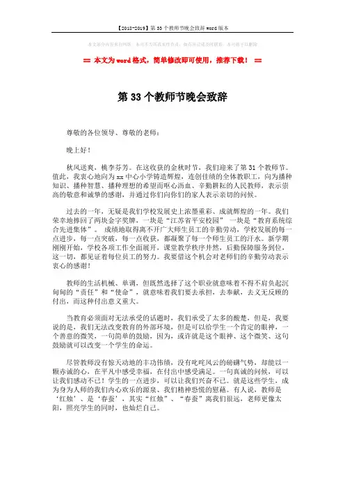 【2018-2019】第33个教师节晚会致辞word版本 (2页)