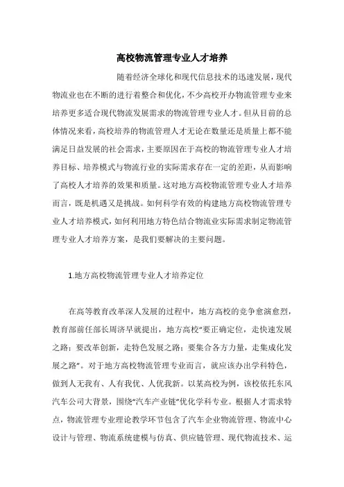 高校物流管理专业人才培养