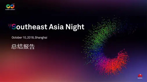 2018HC东南亚之夜总结报告
