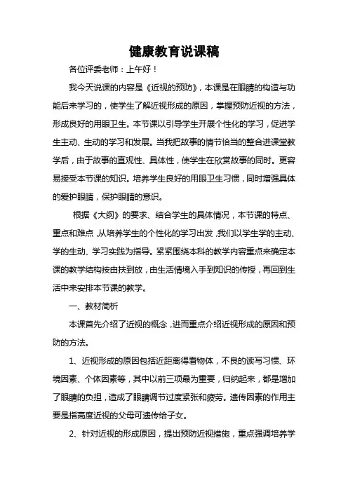 健康教育防止近视说课稿