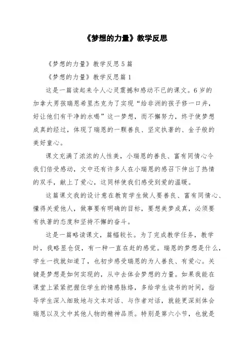 《梦想的力量》教学反思5篇