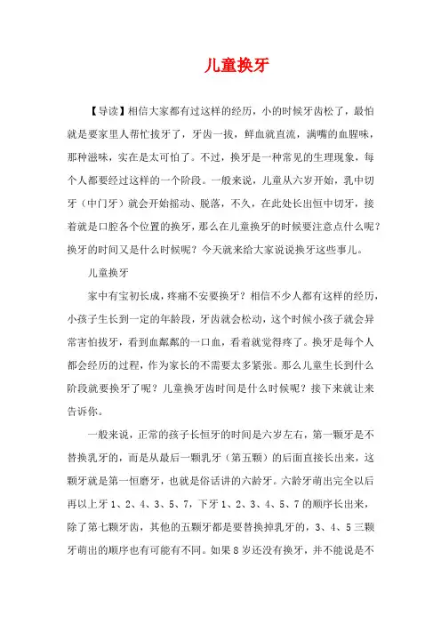 3-6岁育儿知识-儿童换牙