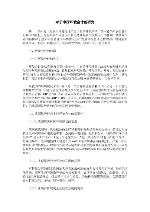 对于中国环境会计的研究