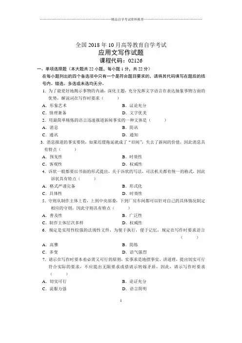10月全国自考应用文写作试题及答案解析