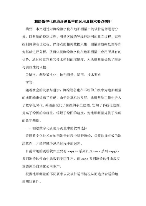 测绘数字化在地形测量中的运用及技术要点探析