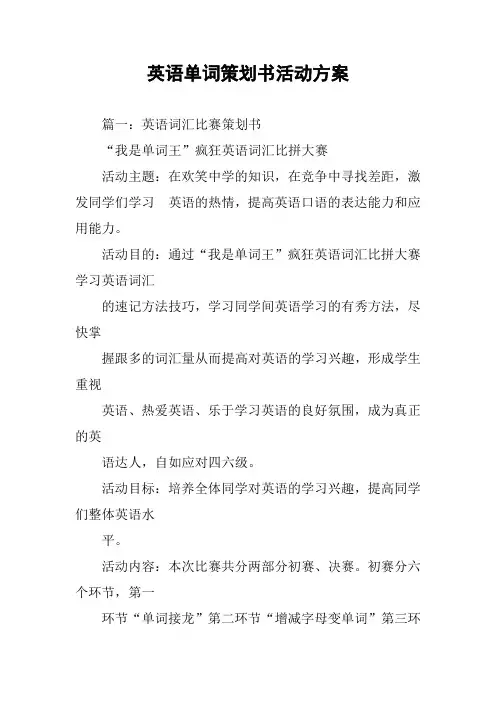 英语单词策划书活动方案