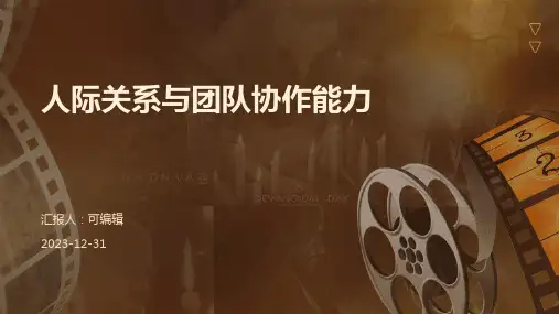 人际关系与团队协作能力