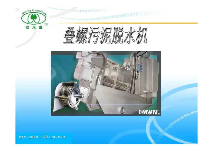叠螺式污泥脱水机技术资料