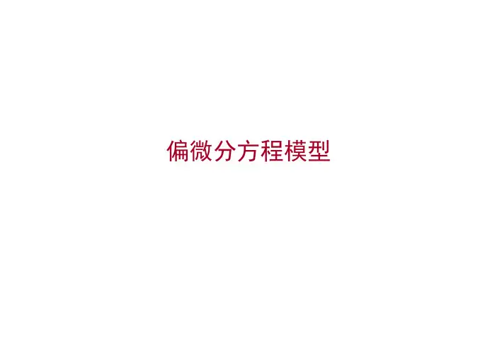 偏微分方程模型