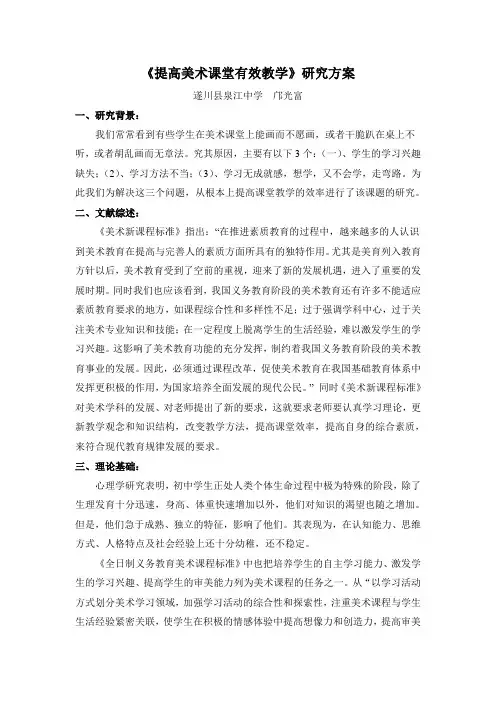 《提高美术课堂有效教学》研究方案