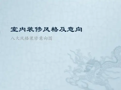 室内装修风格及意向PPT课件