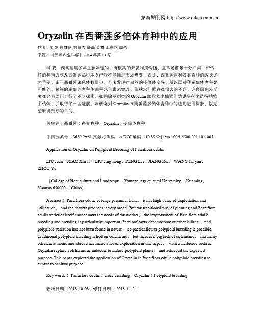 Oryzalin在西番莲多倍体育种中的应用 2
