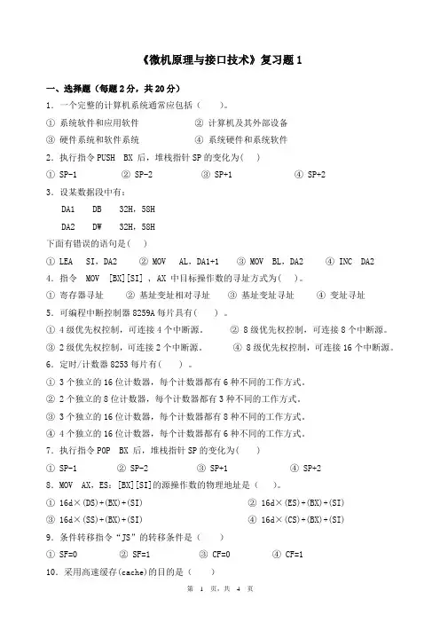 微机原理与接口技术试题复习题1
