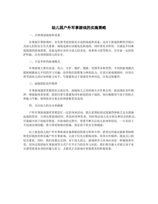 幼儿园户外军事游戏的实施策略