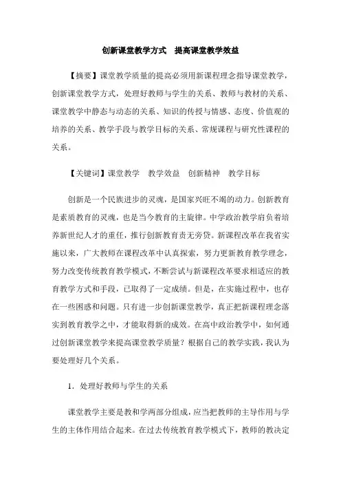 创新课堂教学方式  提高课堂教学效益