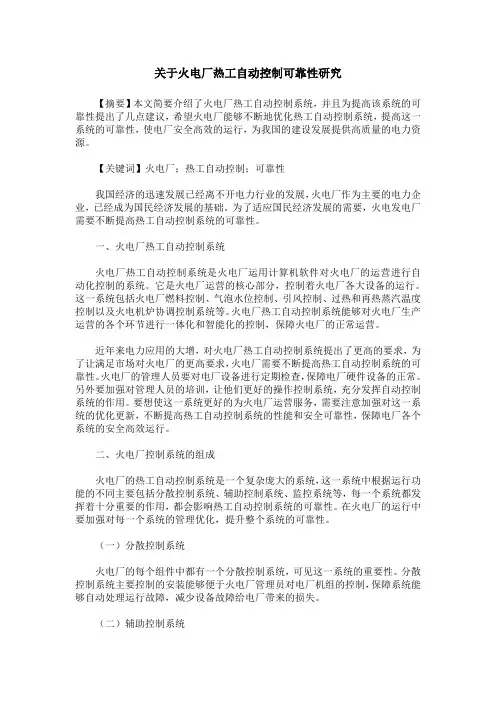 关于火电厂热工自动控制可靠性研究