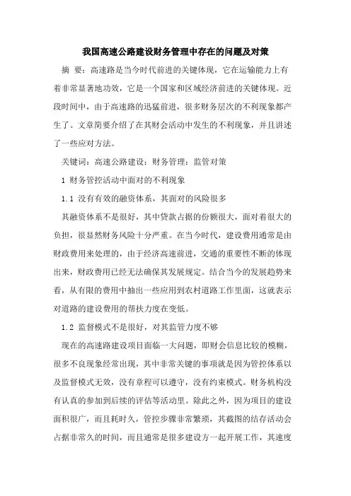 我国高速公路建设财务管理中存在的问题及对策