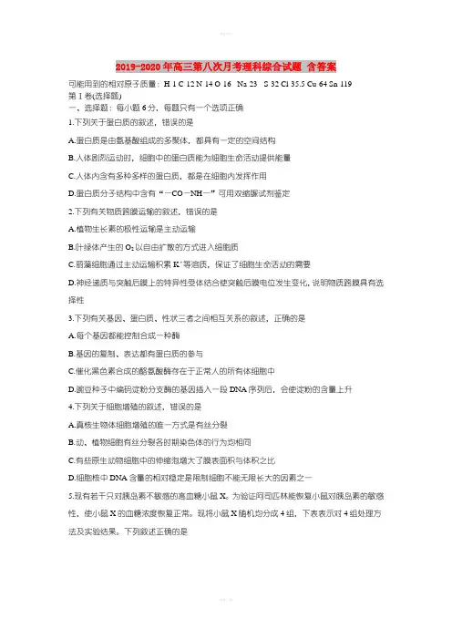 2019-2020年高三第八次月考理科综合试题 含答案