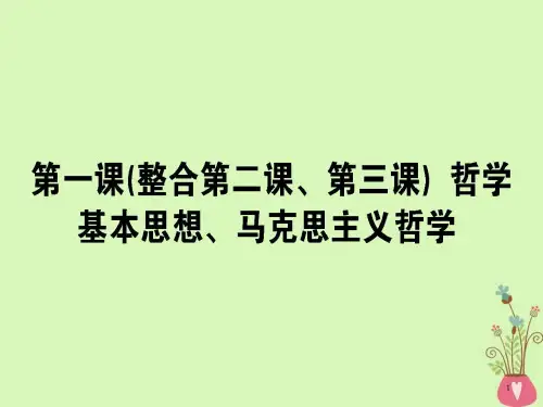 高考政治一轮复习第一单元生活智慧与时代精神第_OK