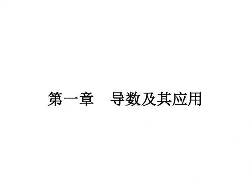 【优化设计】高中数学人教选修2-2精品课件:1-1变化率与导数