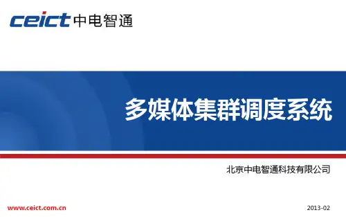 中电智通-多媒体集群调度系统