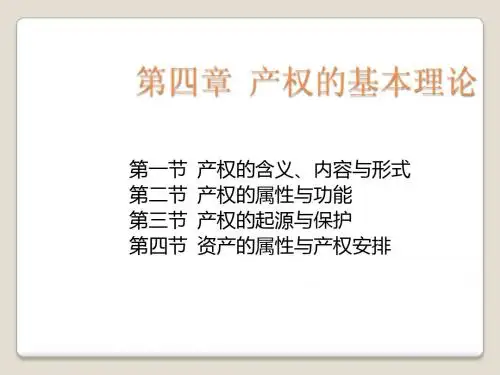 《新制度经济学》第四章