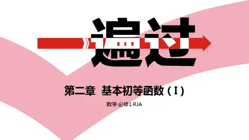第二章·基本初等函数(I) A夯实基础一遍过(2020一遍过·数学必修1RJA)