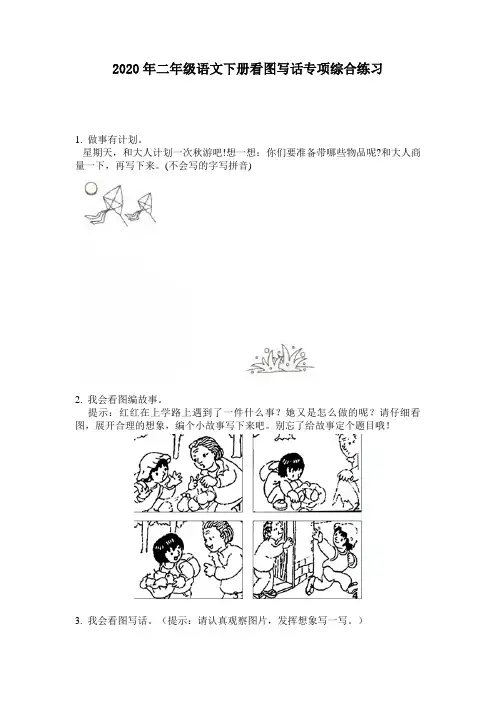 2020年二年级语文下册看图写话专项综合练习