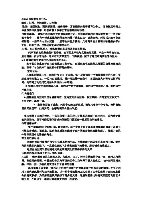 流水别墅的美学分析