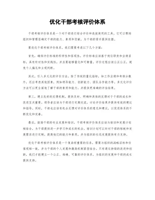 优化干部考核评价体系