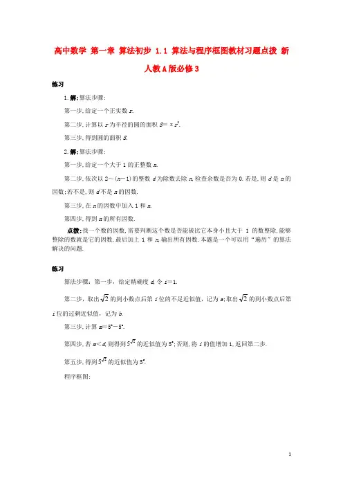 高中数学第一章算法初步1.1算法与程序框图教材习题点拨新人教A版必修3讲义