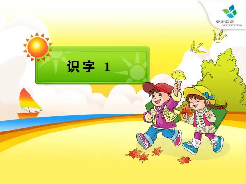 苏教版一年级下册《识字1》修订版---子皙
