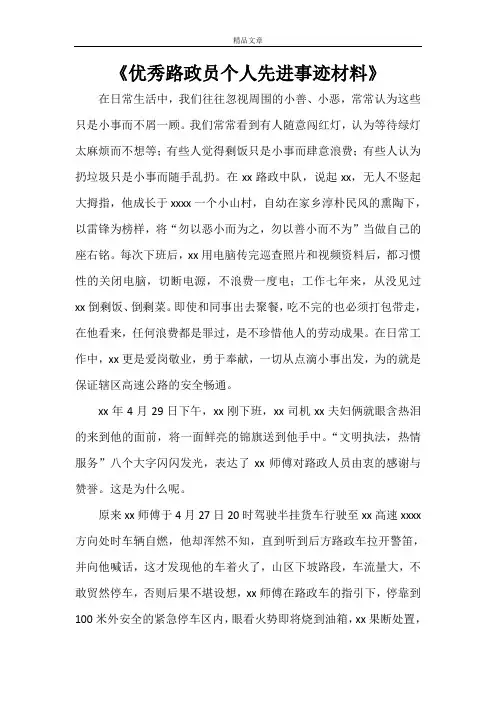 《优秀路政员个人先进事迹材料》