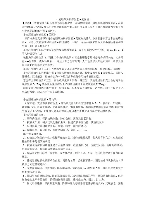 小麦胚芽油和维生素e的区别