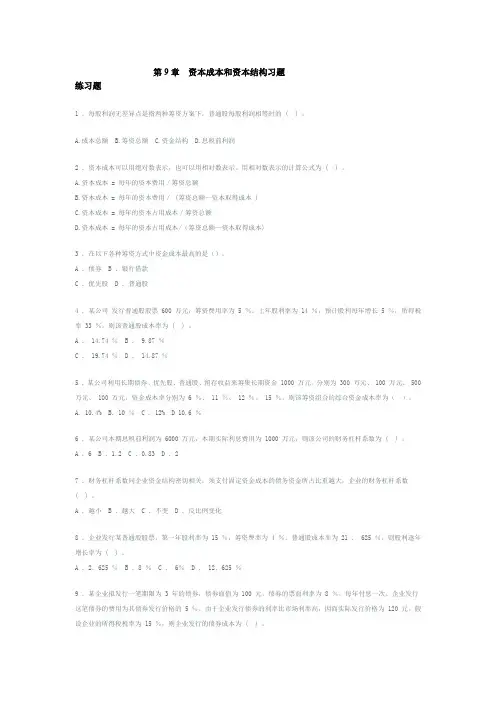 (成本管理) 财务管理 第九章 资本成本与资本结构