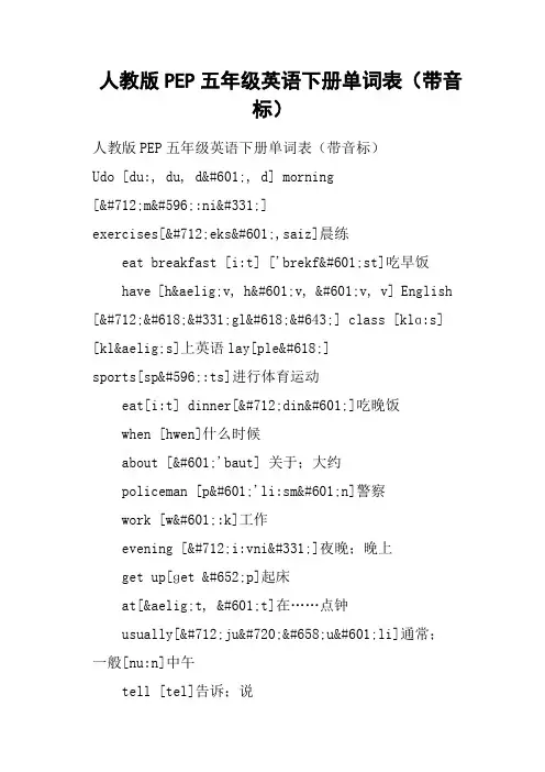 人教版PEP五年级英语下册单词表带音标