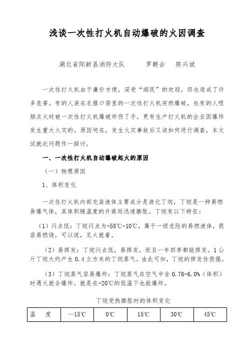 浅谈一次性打火机自动爆破的火因调查(doc5)