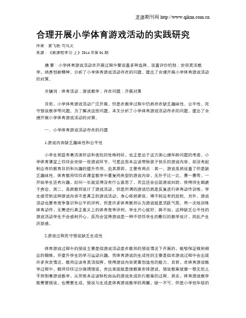 合理开展小学体育游戏活动的实践研究