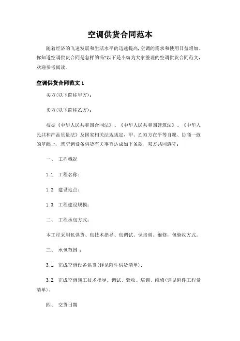 空调供货合同范本【推荐】