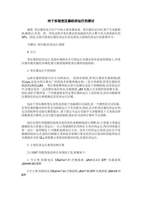 对于实现变压器经济运行的探讨