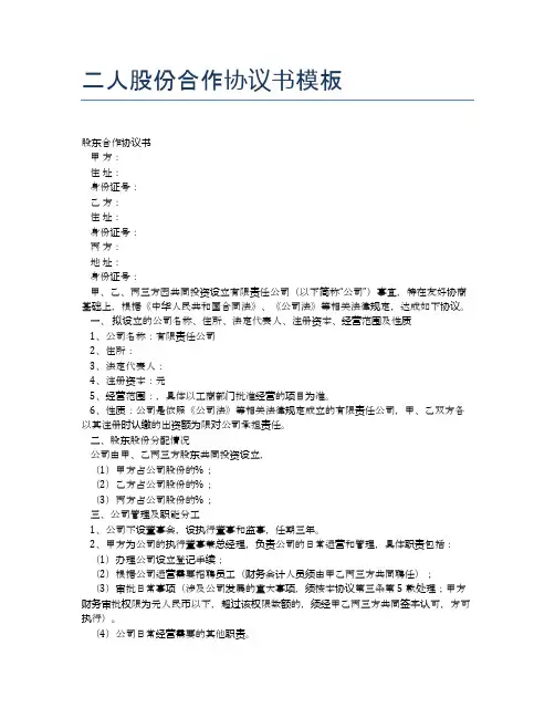 二人股份合作协议书模板【标准合同模板】