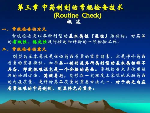 中药制剂检测技术第三章常规检查